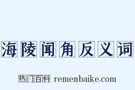 海陵闻角反义词是什么意思的图片